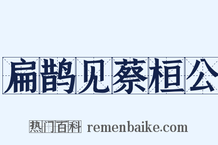 扁鹊见蔡桓公是什么意思的图片